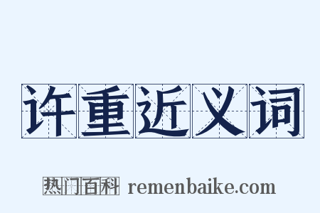 许重近义词是什么意思的图片